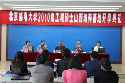 北京郵電大學(xué)繼續(xù)教育學(xué)院山西基地工程碩士班開學(xué)典禮隆重舉行