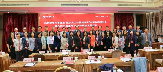 數(shù)字人文與智能應(yīng)用融合發(fā)展 北京郵電大學(xué)首屆研討會(huì)暨人文學(xué)院建院15周年慶典圓滿落幕