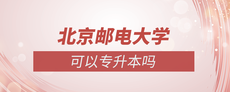 關(guān)于奧鵬教育北京郵電大學(xué)繼續(xù)教育學(xué)院專升本的說明